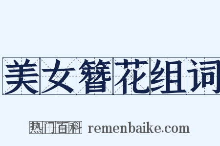 美女簪花组词是什么意思的图片